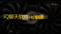 iQ聊天软件iapp源码+php后端源码